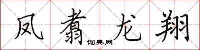 田英章鳳翥龍翔楷書怎么寫