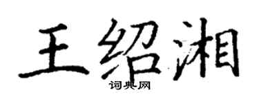 丁謙王紹湘楷書個性簽名怎么寫