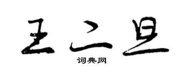 曾慶福王二旦行書個性簽名怎么寫