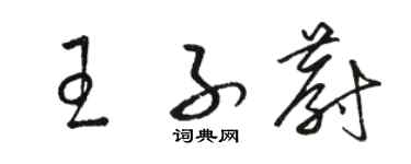 駱恆光王子蔚草書個性簽名怎么寫