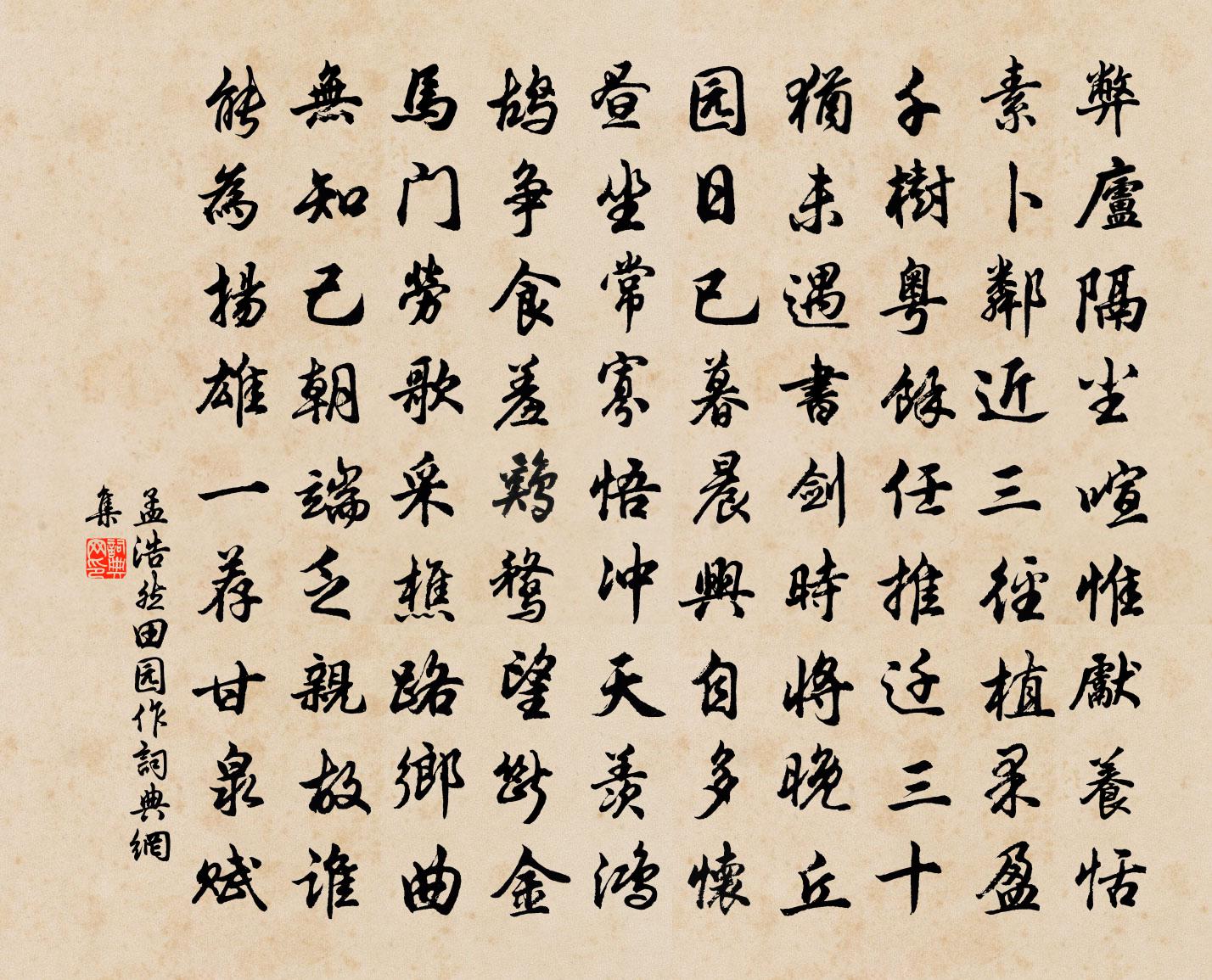 孟浩然田園作書法作品欣賞