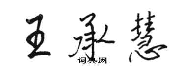 駱恆光王承慧行書個性簽名怎么寫