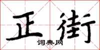 周炳元正街楷書怎么寫