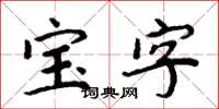 周炳元寶字楷書怎么寫