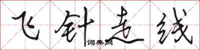 駱恆光飛針走線行書怎么寫