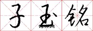 子玉銘怎么寫好看