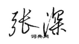 駱恆光張深行書個性簽名怎么寫