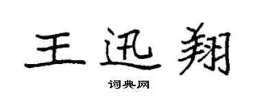 袁強王迅翔楷書個性簽名怎么寫