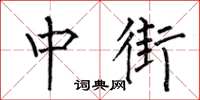 何伯昌中街楷書怎么寫