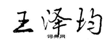 曾慶福王澤均行書個性簽名怎么寫