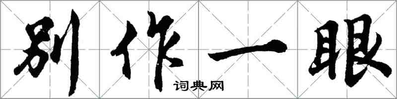 胡問遂別作一眼行書怎么寫