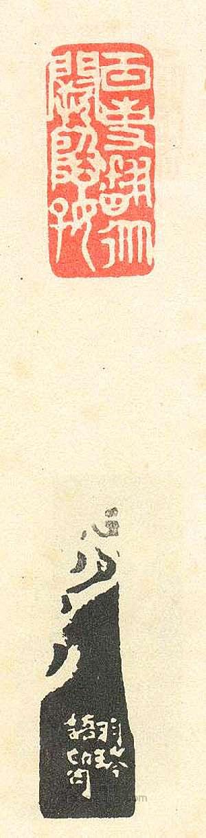 “百事翻從缺陷好”篆刻印章