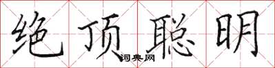田英章絕頂聰明楷書怎么寫