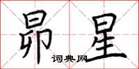 荊霄鵬昴星楷書怎么寫