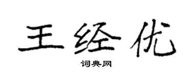 袁強王經優楷書個性簽名怎么寫