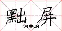 袁強黜屏楷書怎么寫