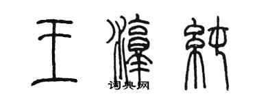 陳墨王淳純篆書個性簽名怎么寫