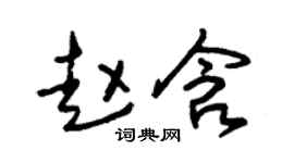 朱錫榮趙含草書個性簽名怎么寫