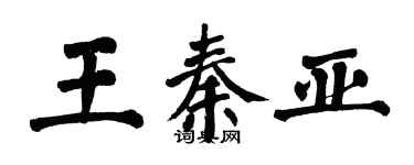 翁闓運王秦亞楷書個性簽名怎么寫