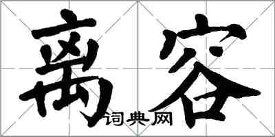 翁闓運離容楷書怎么寫