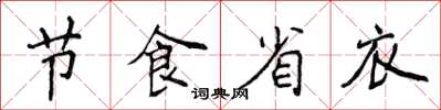 侯登峰節食省衣楷書怎么寫