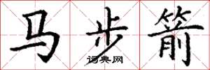 丁謙馬步箭楷書怎么寫