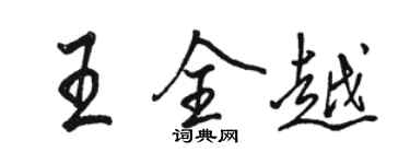 駱恆光王全越行書個性簽名怎么寫