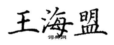 丁謙王海盟楷書個性簽名怎么寫