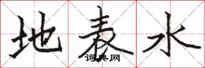 駱恆光地表水楷書怎么寫