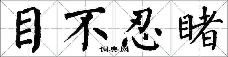 翁闓運目不忍睹楷書怎么寫