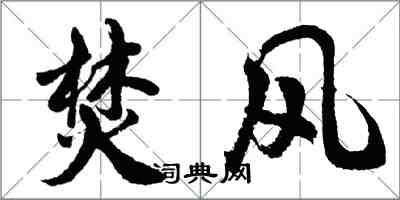 胡問遂焚風行書怎么寫