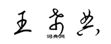 梁錦英王希典草書個性簽名怎么寫