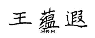 袁強王蘊遐楷書個性簽名怎么寫