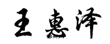 胡問遂王惠澤行書個性簽名怎么寫