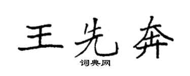 袁強王先奔楷書個性簽名怎么寫
