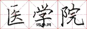 駱恆光醫學院楷書怎么寫