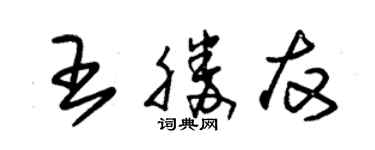 朱錫榮王勝友草書個性簽名怎么寫