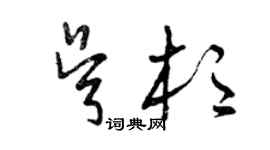 曾慶福吳杉草書個性簽名怎么寫