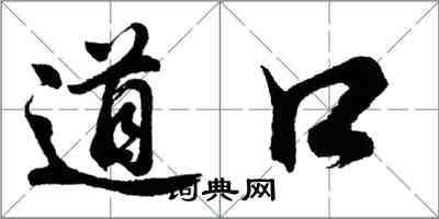 胡問遂道口行書怎么寫