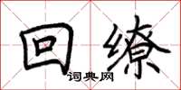 荊霄鵬回繚楷書怎么寫