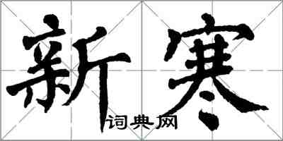 翁闓運新寒楷書怎么寫