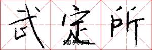武定所怎么寫好看