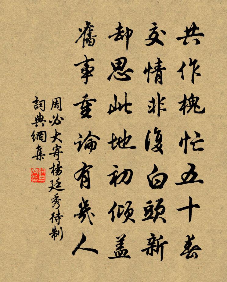 周必大寄楊廷秀待制書法作品欣賞