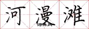 荊霄鵬河漫灘楷書怎么寫