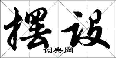 胡問遂擺設行書怎么寫