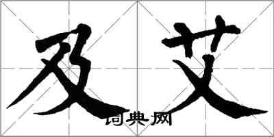 翁闓運及艾楷書怎么寫