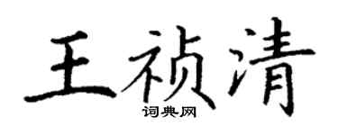 丁謙王禎清楷書個性簽名怎么寫
