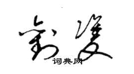 梁錦英劉雙草書個性簽名怎么寫