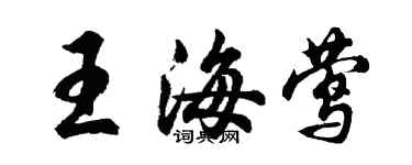 胡問遂王海鶯行書個性簽名怎么寫