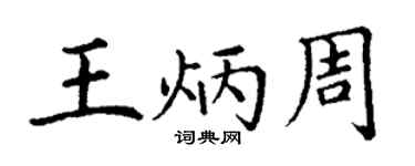 丁謙王炳周楷書個性簽名怎么寫